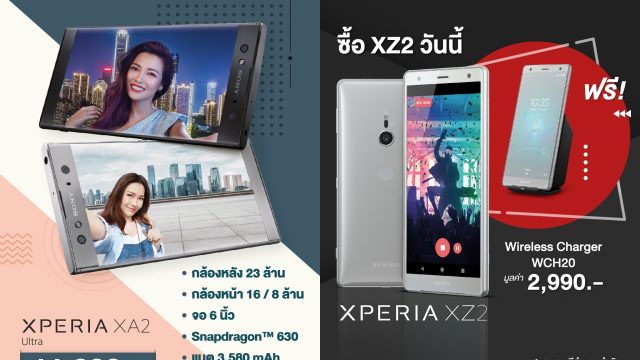 Sony เสนอโปรเด็ด MID YEAR SALE สมาร์ทโฟน Xperia รุ่นยอดฮิตลดสูงสุด 4,000 บาท ฟรี! แท่นชาร์จไร้สาย ถึง 15 ก.ค.นี้