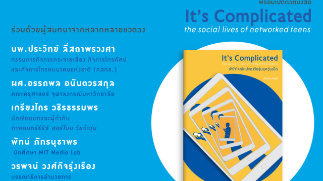 dtac และสนพ. Bookscape ชวนคุณมาไขความลับโลกออนไลน์ของวัยรุ่น ในวันที่ 15 ก.ค.นี้ ณ ดีแทคเฮ้าส์ อาคารจามจุรีสแควร์