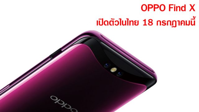 หลุดราคา OPPO Find X พร้อมเปิดตัวครั้งแรกในไทย 18 กรกฎาคมนี้