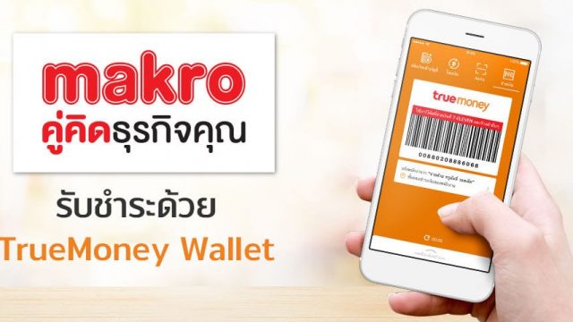 ทรูมันนี่ ร่วมกับ แม็คโคร เผยพฤติกรรมลูกค้าเปลี่ยน จ่ายผ่าน TrueMoney Wallet มูลค่าสูงกว่า 40 ล้านบาท ภายใน 1 เดือน