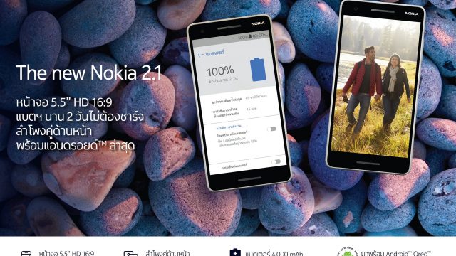 New Nokia 2.1 พร้อมวางจำหน่ายแล้วในประเทศไทย