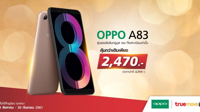 OPPO ใจดี ปล่อยโปรโมชั่นใหม่ล่าสุด OPPO A83 คุ้มค่ามากกว่า ในราคาที่เบาลง