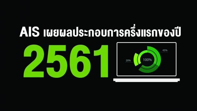 AIS เผยผลประกอบการครึ่งแรกของปี 2561 กำไรสุทธิ 16,042 ล้านบาท พร้อมประกาศจ่ายเงินปันผล 3.78 บาท/หุ้น