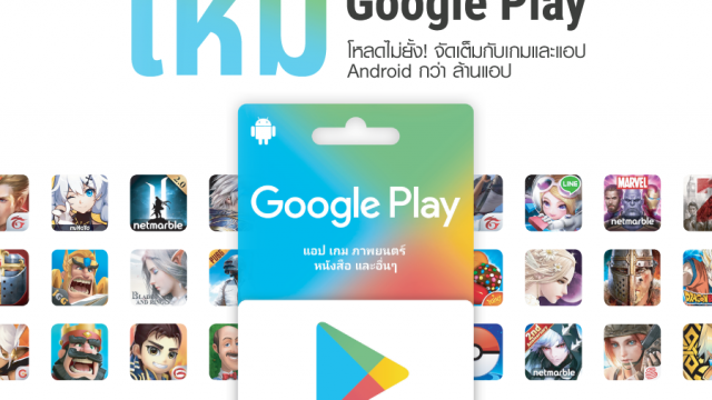 Google เปิดจำหน่ายบัตรของขวัญ Google Play ที่ร้านค้าชั้นนำแล้ววันนี้ โหลดไม่ยั้ง! กว่า 1 ล้านแอป