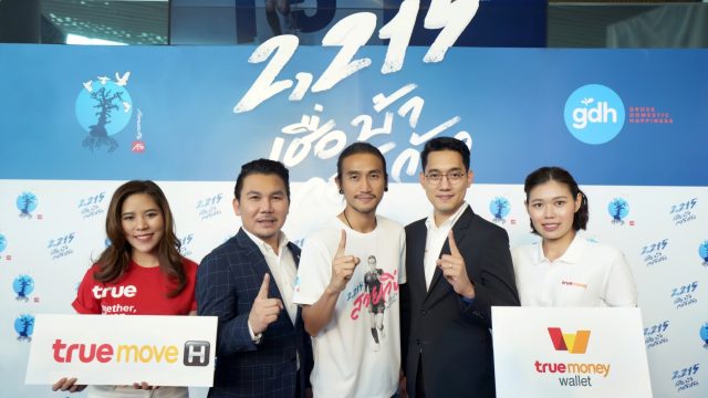 กลุ่มทรู ร่วมสนับสนุนภาพยนตร์ “2,215 เชื่อ บ้า กล้า ก้าว” นำโดย “ตูน – อาทิวราห์”
