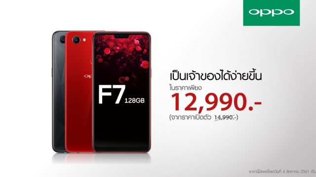 เป็นเจ้าของง่ายขึ้น! OPPO F7 128GB ปรับราคาลงเหลือ 12,990 บาท ถ่ายรูปสวย-เล่นเกมไม่สะดุด