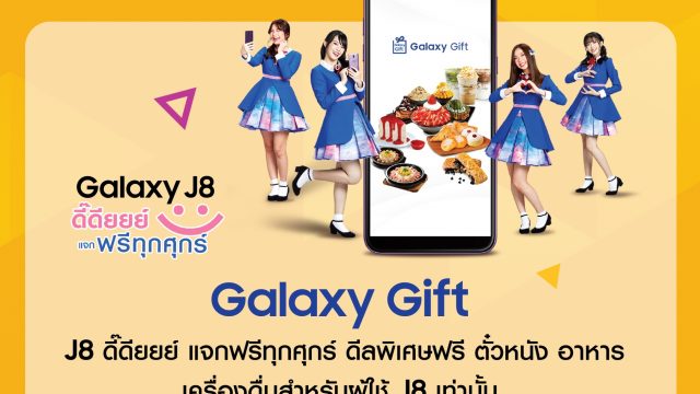 Samsung มอบสิทธิพิเศษสำหรับลูกค้า Galaxy J8 รับฟรีดีลโดน ๆ ผ่าน “Galaxy Gift” ตั้งแต่วันนี้เป็นต้นไป