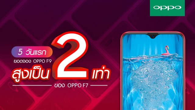 OPPO F9 ทำลายสถิติยอดจองแซงหน้า OPPO F7 ถึง 2 เท่า พิเศษเฉพาะวันนี้ – 29 ส.ค.เท่านั้นพร้อมรับของสุดพรีเมียมไปเลย