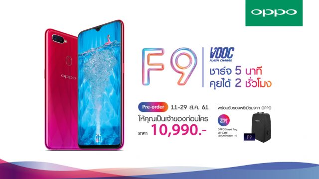 ห้ามพลาด! OPPO F9 เตรียมเปิดจองวันที่ 11 ส.ค.นี้ในราคา 10,990 บาท พร้อมของแถมพิเศษสุดพรีเมียม