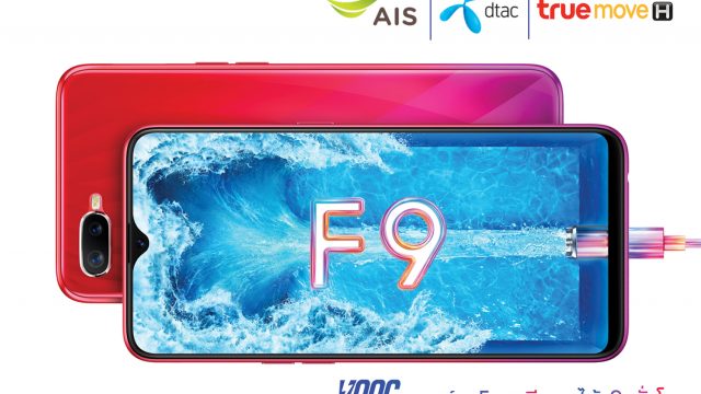 รวมให้แล้ว! สำหรับโปรจอง OPPO F9 จาก 3 ค่ายมือถือ จัดเต็มกับโปรโมชั่นพิเศษ พร้อมมอบส่วนลดสูงสุดถึง 4,500 บาท