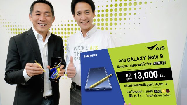 AIS ประกาศเปิดจอง “Samsung Galaxy Note9” พร้อมโปรสุดว้าว! ส่วนลดค่าเครื่องสูงสุด 13,000 บาท