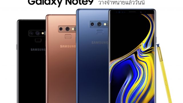 วางจำหน่ายแล้ววันนี้เป็นวันแรก! สำหรับ “Galaxy Note9” สมาร์ทโฟนทรงพลังแห่งยุค ชูที่สุดแห่งปากกาอัจฉริยะ S Pen