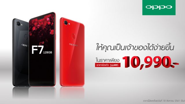ลดแล้ว!! 4,000 บาท OPPO F7 128 GB เหลือเพียง 10,990 บาท เท่านั้น!