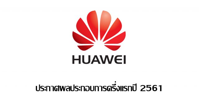 หัวเว่ย คอนซูมเมอร์ บิสสิเนส กรุ๊ป ประกาศผลประกอบการครึ่งแรกปี 2561