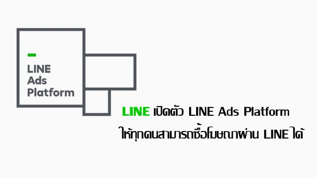 LINE เปิดตัว LINE Ads Platform ให้ทุกคนสามารถซื้อโฆษณาผ่าน LINE ได้