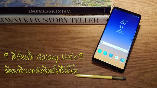 9 สิ่งใหม่ใน Samsung Galaxy Note9 เรือธงที่ทรงพลังที่สุดในซีรีส์โน้ต
