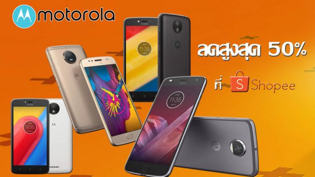 ลดสูงสุดกว่า 50%!! ชี้เป้า Moto หลายรุ่นน่าโดน ลดราคาลงกว่าครึ่ง ที่ Shopee แถมมีโปรผ่อน 0% นาน 10 เดือน