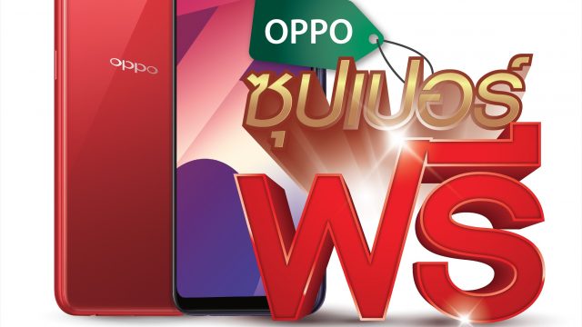 OPPO ใจดี! จัดโปร “ออปโป้ซุปเปอร์ฟรี” ให้มือถือ OPPO A3s ไปใช้ฟรี พร้อมสเปคจัดเต็ม แบตอึด กล้องคู่