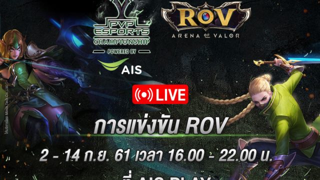 AIS ระหึ่ม! ศึกอีสปอร์ต ชวนดูถ่ายทอดสด รอบ 8 ทีมสุดท้าย ในรายการ “Thailand PVP E-Sports Championship Powered by AIS”
