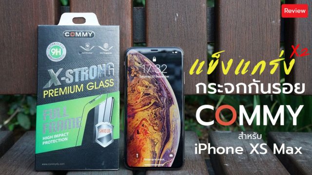 กระจกกันรอย COMMY สำหรับ iPhone XS Max แข็งแกร่งพิเศษ 2 เท่า เคสไม่ดัน กันกระแทกเยี่ยม