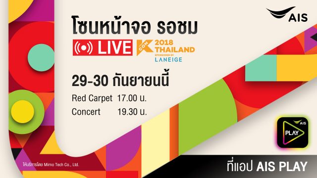 AIS เอาใจสาวกเกาหลี LIVE สดคอนเสิร์ตสุดยิ่งใหญ่ “KCON 2018 THAILAND” 2 วันเต็ม บนแอป AIS PLAY เท่านั้น!