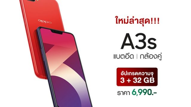 OPPO พัฒนาอย่างต่อเนื่องเอาใจคนชอบรุ่นเล็ก อัปเกรด OPPO A3s กับความจุที่มากกว่าเดิม 3+32 GB พร้อมกล้องคู่ แบตอึด