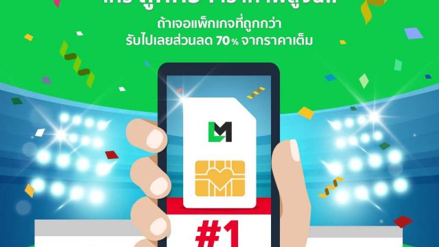 ซิม LINE MOBILE ลุยแคมเปญ “Cheapest Challenge” รับส่วนลดสูงสุดทันที 70%