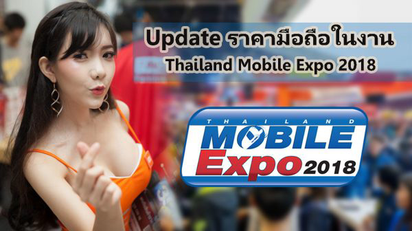 อัพเดทราคาสมาร์ทโฟนในงาน Thailand Mobile Expo 2018 [TME2018] รอบปลายปี