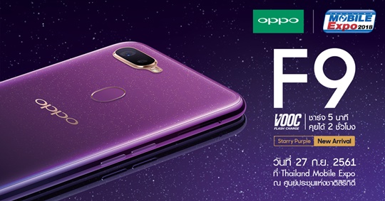 เตรียมสัมผัส OPPO F9 Starry Purple วันที่ 27 ก.ย.นี้ ในงาน Thailand Mobile Expo 2018