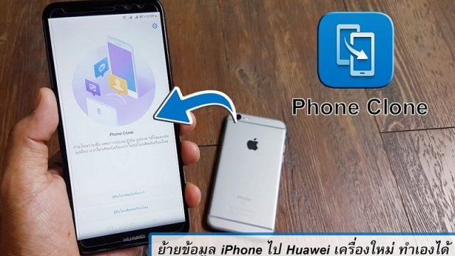 เบื่อแล้ว iPhone อยากโยนข้อมูลไป Huawei เครื่องใหม่ ทำเองได้ด้วยแอปฯ “Phone Clone”