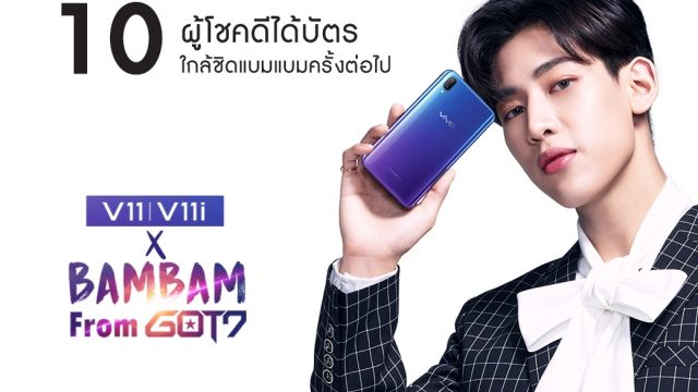 เตรียมพบกับกิจกรรม Vivo V11 Hot Sale Event ลุ้นเป็นผู้โชคดีได้บัตรใกล้ชิด “แบมแบม GOT7”
