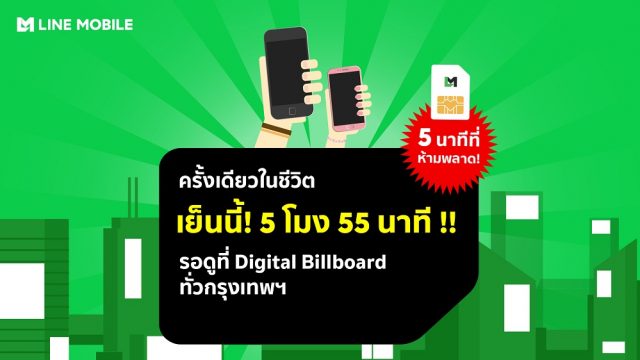 ห้ามพลาด! เย็นวันนี้ 5 โมง 55 นาที พบกับ 5 นาที หยุดโลก…จากซิม LINE MOBILE