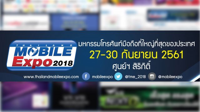 มาแล้ว!! โบรชัวร์ชุดแรกงาน Thailand Mobile Expo 2018 ระหว่างวันที่ 27-30 ก.ย.นี้