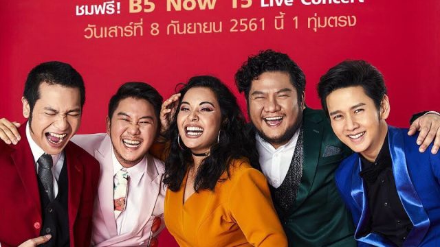 TrueID ใจดี ถ่ายทอดสดคอนเสิร์ต B5 Now 15 มันส์สุด สนุก  ผ่านแอป และเว็บทรูไอดี 1 ทุ่มตรง วันเสาร์ที่ 8 กันยายนนี้