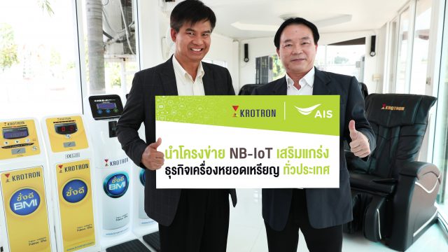 AIS จับมือ “โครตรอน” เจ้าธุรกิจเครื่องหยอดเหรียญ นำนวัตกรรม IoT แก้ Pain Point เหรียญเต็มจากจุดต่างๆ ทั่วประเทศ