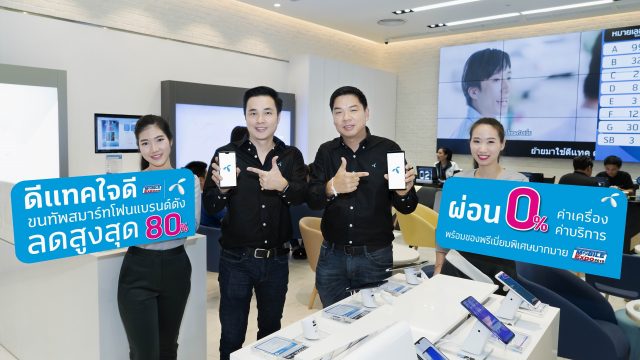 คุ้มที่สุด ดีแทคใจดี ให้มากกว่า พร้อมสุดยอดข้อเสนอสมาร์ทโฟน 4G ลดสูงสุด80% ในงาน Thailand Mobile Expo 2018