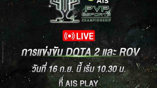 AIS ระเบิดศึกอีสปอร์ตนัดชิง! “Thailand PVP E-Sports Championship” ถ่ายทอดสดผ่าน AIS PLAY 16 กันยาฯ นี้!