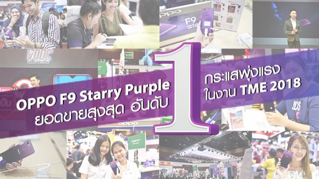แค่วันแรกกระแสก็พุ่งแรง OPPO F9 Starry Purple ทำยอดขายสูงสุดเป็นอันดับ 1 กับการเปิด First Sale วันแรกที่งาน TME 2018