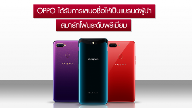 OPPO แบรนด์ที่ได้รับการเสนอชื่อให้เป็นผู้นำสมาร์ทโฟนระดับพรีเมี่ยม