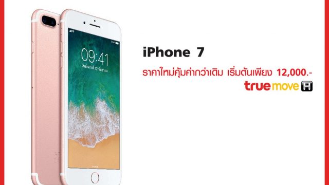 โปรแรงสุดคุ้ม iPhone 7 ราคาเริ่มต้นที่ 12,000 บาท แถมผ่อนสบายเพียงเดือนละ 1,200 บาทเท่านั้น!!!