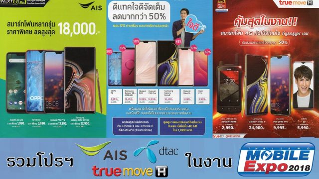 รวมโปรฯ 3 ค่ายผู้ให้บริการมือถือ AIS, dtac และ TrueMove H ในงาน Thailand Mobile Expo 2018