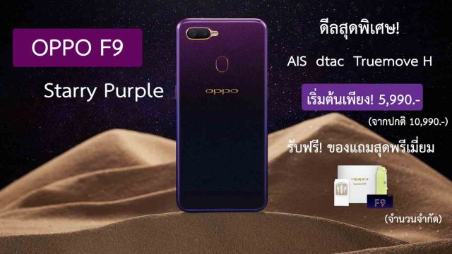 รวมโปรโมชั่น จอง OPPO F9 สีใหม่ Starry Purple รับส่วนลดสูงสุด 5,500 บาท พร้อมของแถมสุดพิเศษ!