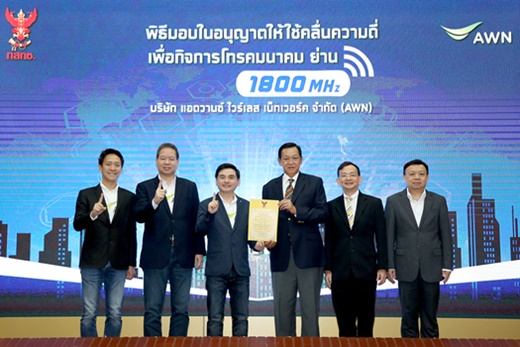 กสทช. ออกใบอนุญาตให้ใช้คลื่นความถี่ย่าน 1800 MHz ให้กับ AWN มีระยะเวลาอนุญาต 24 ก.ย. 61 ถึง 15 ก.ย. 76