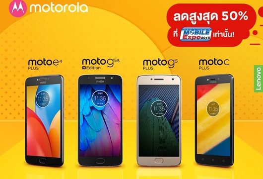 Motorola จัดโปรสุดคุ้ม! มอบส่วนลดสมาร์ทโฟนสูงสุดแบบไม่อั้นกว่า 50%’ ในงาน Thailand Mobile Expo 2018