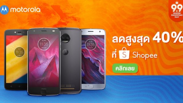 ลดแรงสะเทือนเดือน 9! Shopee จัดหนัก ลดราคามือถือ Motorola สูงสุดถึง 40% วันนี้ – 9 ก.ย. นี้เท่านั้น!!