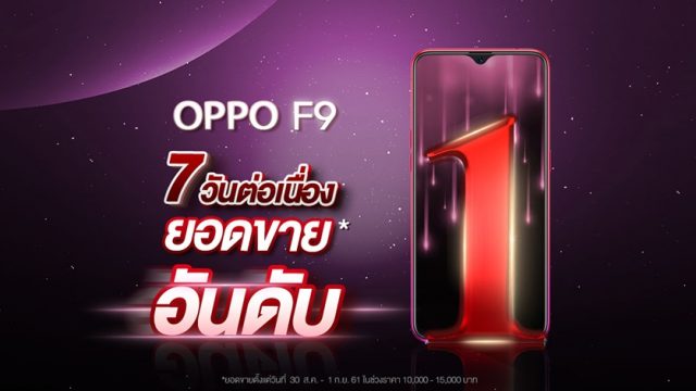 ขายดีถล่มทลาย! OPPO F9 ยอดขายเป็นอันดับ 1 ในทุกช่องทางตลอด 7 วันแรกหลังเปิดตัว