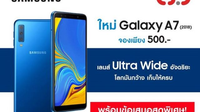 CSC จัดโปรสุดพิเศษ เปิดรับจอง Samsung Galaxy A7 2018