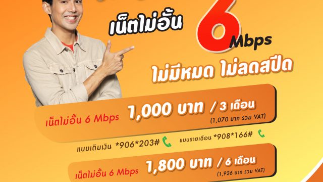 my by CAT ตอกย้ำความแรงโปรเน็ตไม่อั้น ปล่อย “my เน็ตเพลิน 6 Mbps” เอาใจสายโซเชียล เล่นเน็ตจุใจไม่มีหมด ไม่ลดสปีด