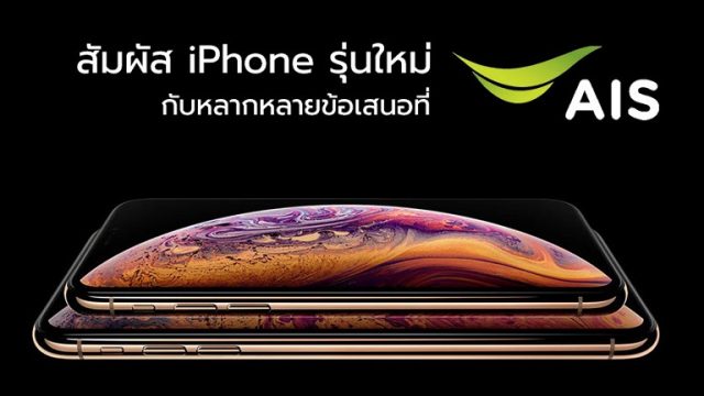 สัมผัสกับ iPhone รุ่นใหม่ ที่พร้อมให้เป็นเจ้าของก่อนใครกับหลากหลายข้อเสนอที่ AIS