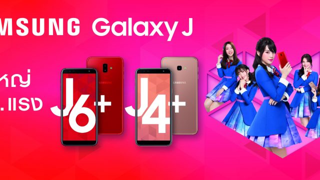 Samsung เปิดตัว Galaxy J6 Plus และ Galaxy J4 Plus สุดยอดสมาร์ทโฟนรุ่นกลาง จอใหญ่ สเปคแรง กล้องล้ำ